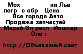 Мох 4045-1706010 на Льв. погр. с обр › Цена ­ 100 - Все города Авто » Продажа запчастей   . Марий Эл респ.,Йошкар-Ола г.